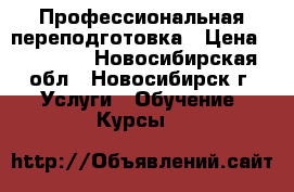 Профессиональная переподготовка › Цена ­ 15 000 - Новосибирская обл., Новосибирск г. Услуги » Обучение. Курсы   